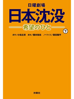 cover image of 日曜劇場日本沈没一希望のひとー(下)